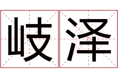 岐泽名字寓意 岐泽名字寓意