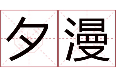 夕漫名字寓意 夕漫名字寓意