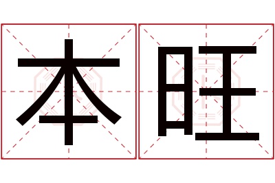 本旺名字寓意