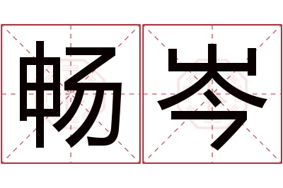 畅岑名字寓意