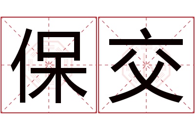 保交名字寓意