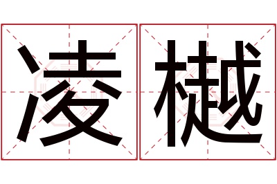 凌樾名字寓意