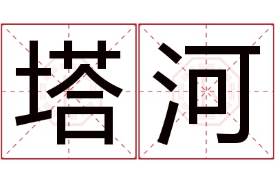 塔河名字寓意 塔河名字寓意