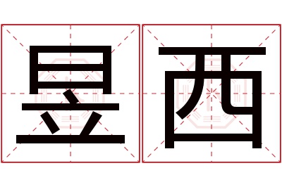 昱西名字寓意