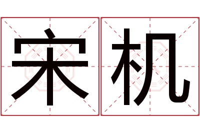 宋机名字寓意 宋机名字寓意