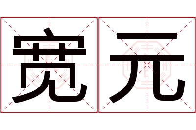 宽元名字寓意