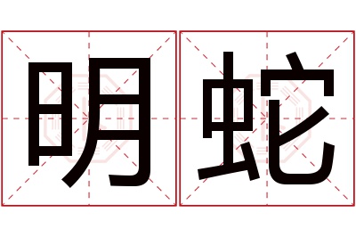 明蛇名字寓意