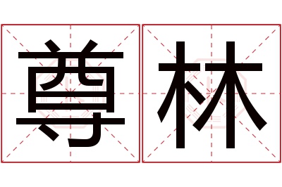 尊林名字寓意