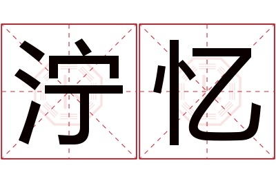 泞忆名字寓意