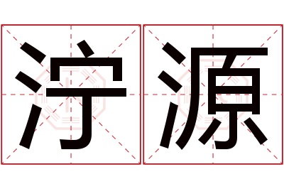 泞源名字寓意 泞源名字寓意