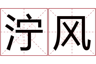 泞风名字寓意