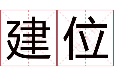 建位名字寓意