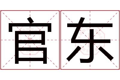 官东名字寓意