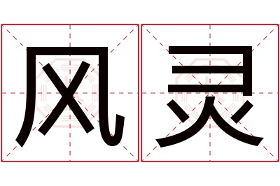 风灵名字寓意 风灵名字寓意