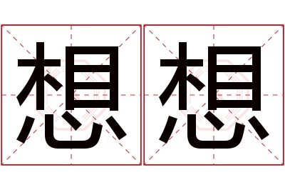 想想名字寓意