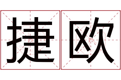 捷欧名字寓意