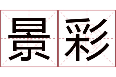 景彩名字寓意 景彩名字寓意