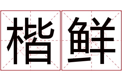 楷鲜名字寓意