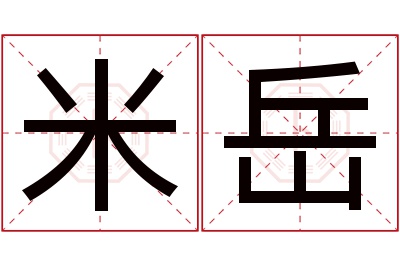 米岳名字寓意