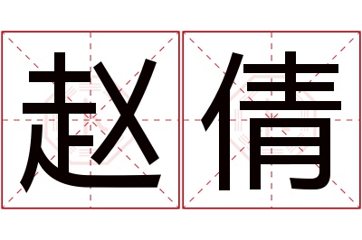 赵倩名字寓意 赵倩名字寓意