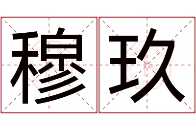 穆玖名字寓意