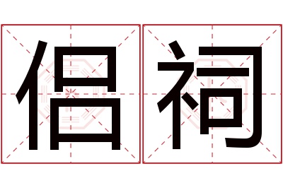 侣祠名字寓意