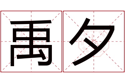 禹夕名字寓意 禹夕名字寓意
