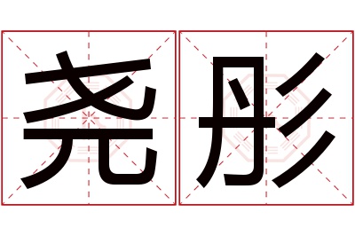 尧彤名字寓意 尧彤名字寓意