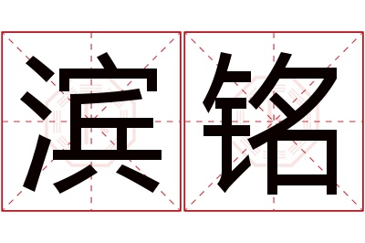 滨铭名字寓意