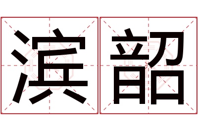 滨韶名字寓意 滨韶名字寓意
