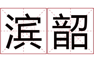 滨韶名字寓意