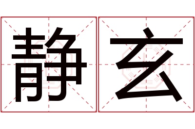 静玄名字寓意 静玄名字寓意