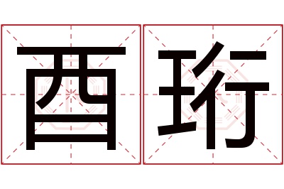 酉珩名字寓意