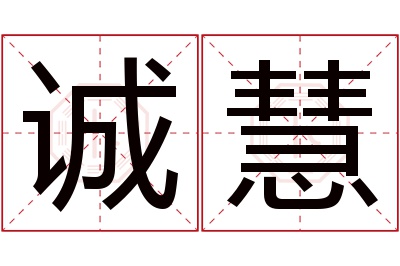 诚慧名字寓意