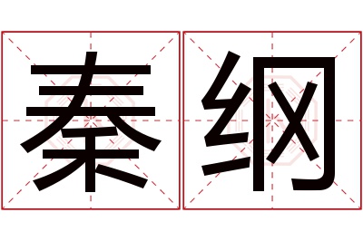 秦纲名字寓意