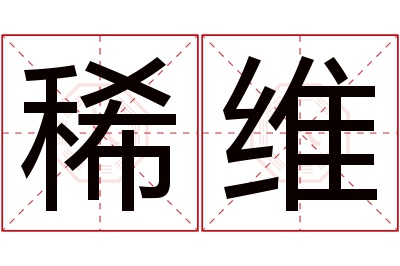 稀维名字寓意