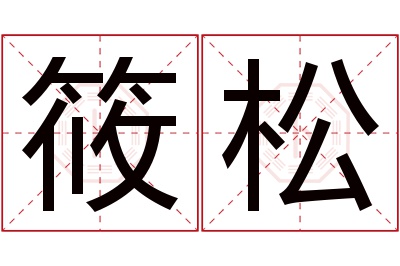 筱松名字寓意