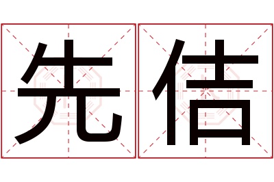 先佶名字寓意