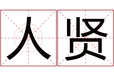 人贤名字寓意