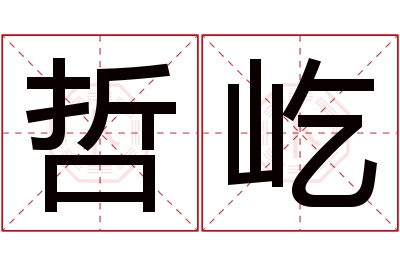 哲屹名字寓意