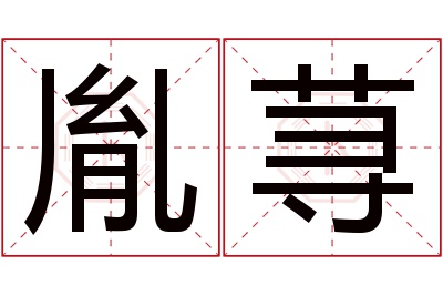 胤荨名字寓意