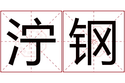 泞钢名字寓意