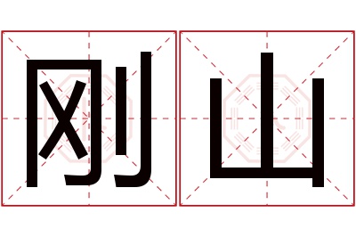 刚山名字寓意