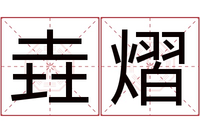 垚熠名字寓意