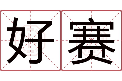 好赛名字寓意