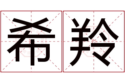 希羚名字寓意