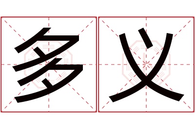 多义名字寓意