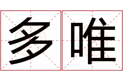 多唯名字寓意