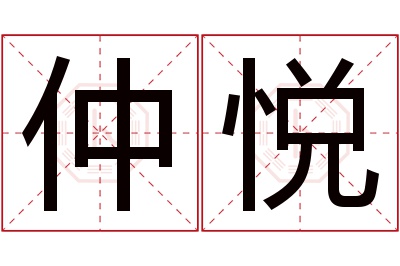 仲悦名字寓意