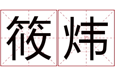 筱炜名字寓意 筱炜名字寓意